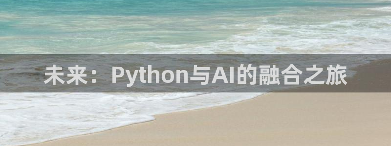 未来：Python与AI的融合之旅