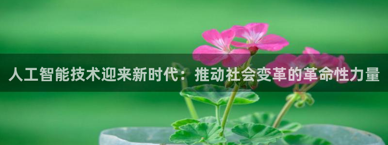 人工智能技术迎来新时代：推动社会变革的革命性力量