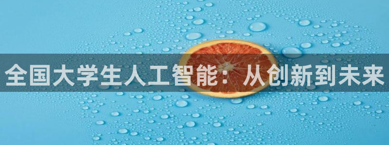 全国大学生人工智能：从创新到未来