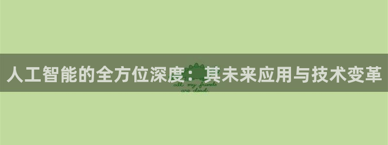 人工智能的全方位深度：其未来应用与技术变革