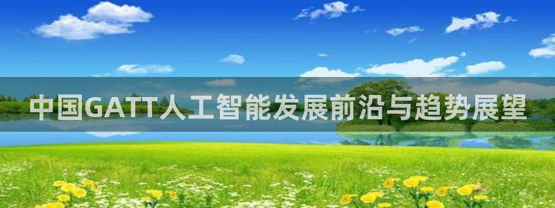 中国GATT人工智能发展前沿与趋势展望