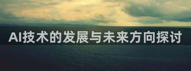 AI技术的发展与未来方向探讨