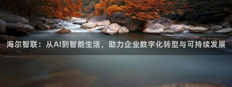 海尔智联：从AI到智能生活，助力企业数字化转型与可持续发展