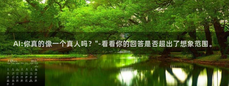 AI:你真的像一个真人吗？\
