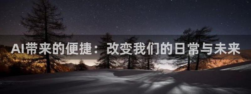 AI带来的便捷：改变我们的日常与未来