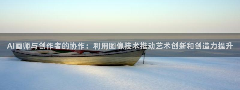 AI画师与创作者的协作：利用图像技术推动艺术创新和创造力提升
