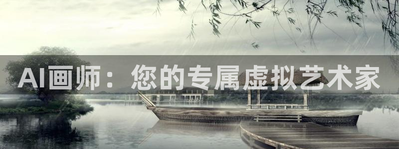 AI画师：您的专属虚拟艺术家