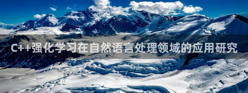 C++强化学习在自然语言处理领域的应用研究