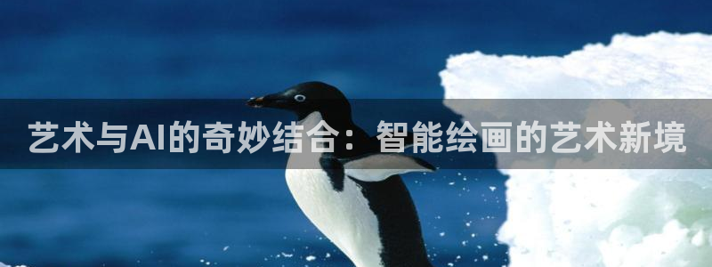 艺术与AI的奇妙结合：智能绘画的艺术新境