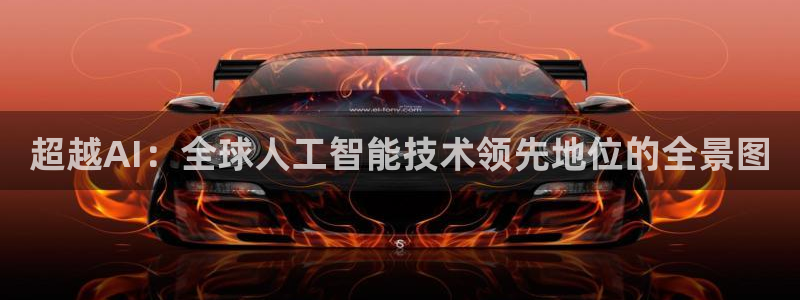 超越AI：全球人工智能技术领先地位的全景图