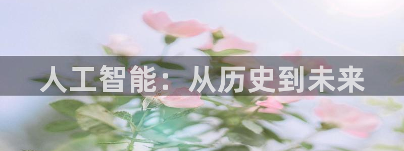 人工智能：从历史到未来