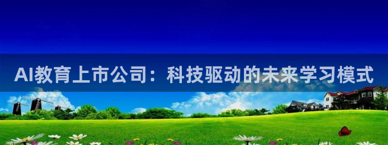 AI教育上市公司：科技驱动的未来学习模式