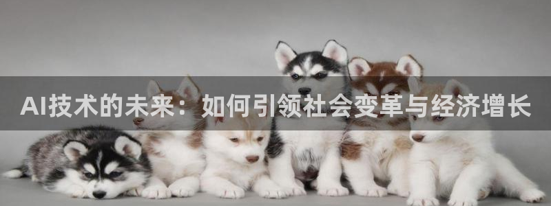 AI技术的未来：如何引领社会变革与经济增长