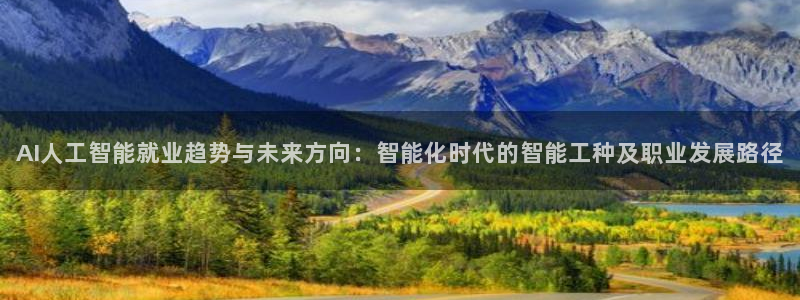AI人工智能就业趋势与未来方向：智能化时代的智能工种及职业发展路径