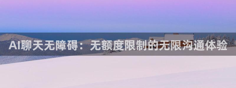 AI聊天无障碍：无额度限制的无限沟通体验