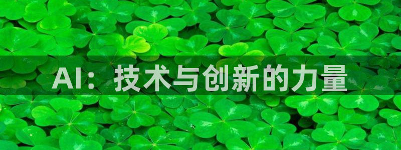 AI：技术与创新的力量
