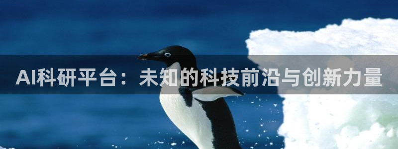 AI科研平台：未知的科技前沿与创新力量