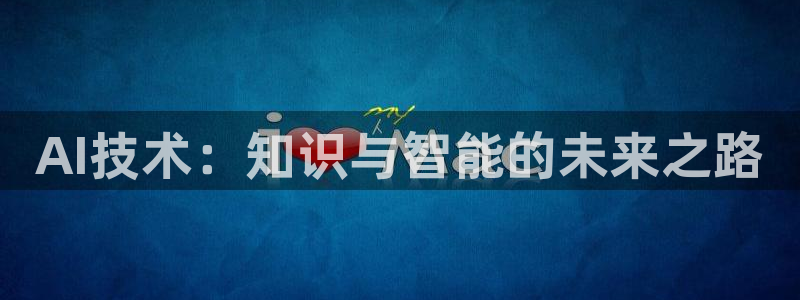 AI技术：知识与智能的未来之路