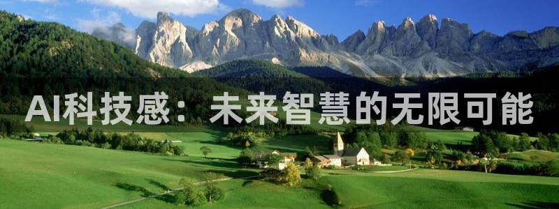 AI科技感：未来智慧的无限可能