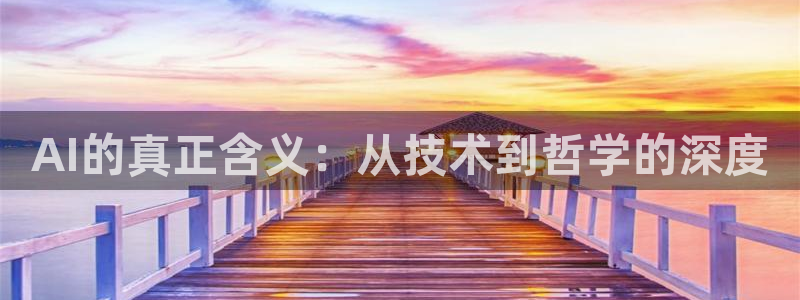 AI的真正含义：从技术到哲学的深度