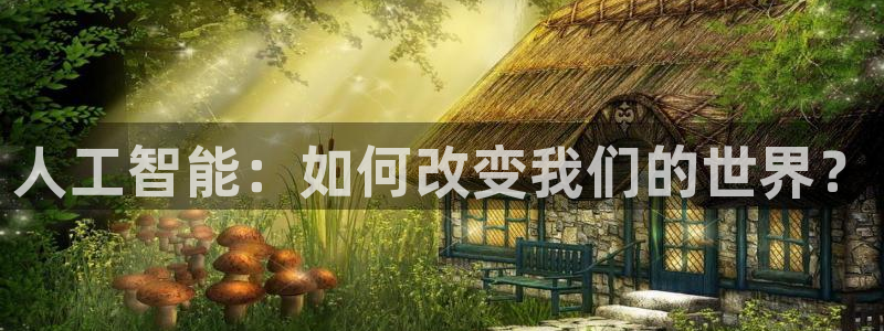 人工智能：如何改变我们的世界？
