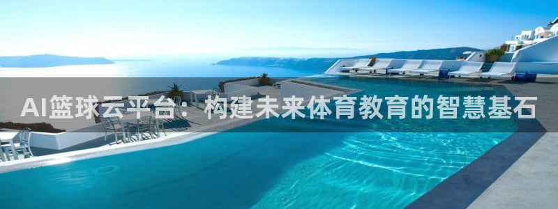 AI篮球云平台：构建未来体育教育的智慧基石