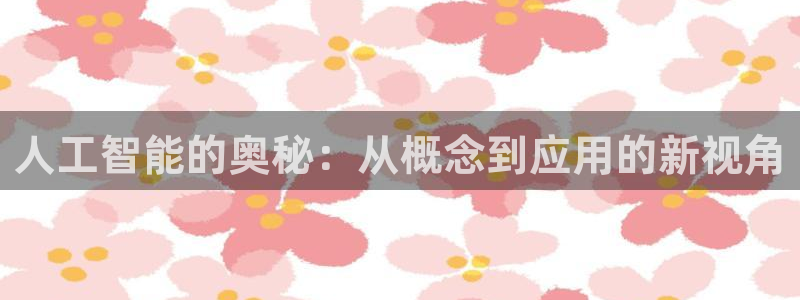 人工智能的奥秘：从概念到应用的新视角