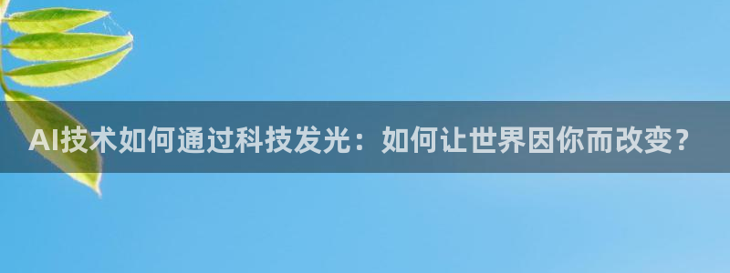 AI技术如何通过科技发光：如何让世界因你而改变？