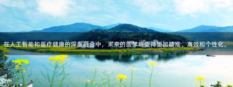 在人工智能和医疗健康的深度融合中，未来的医学将变得更加精准、高效和个性化。