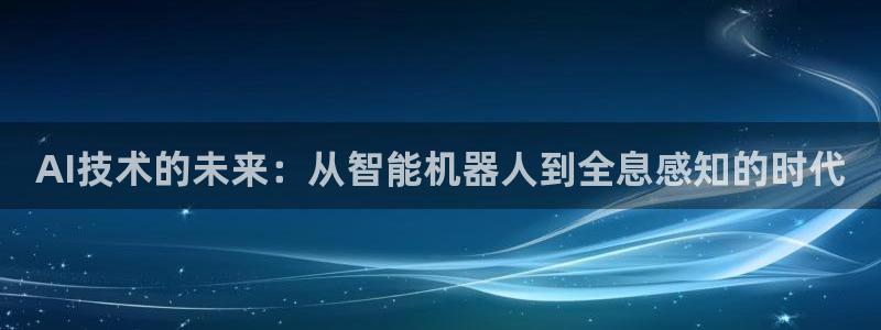 AI技术的未来：从智能机器人到全息感知的时代