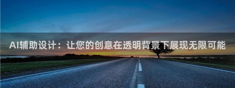 AI辅助设计：让您的创意在透明背景下展现无限可能