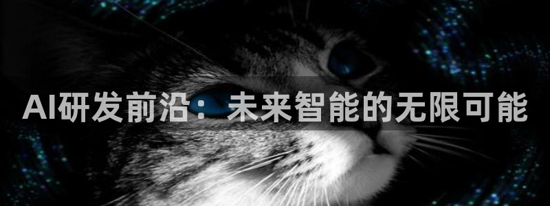 AI研发前沿：未来智能的无限可能