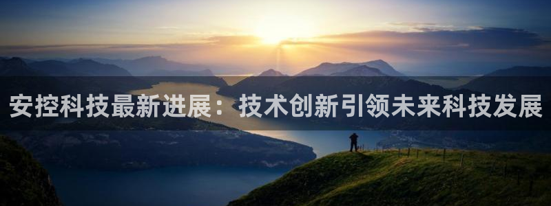 安控科技最新进展：技术创新引领未来科技发展