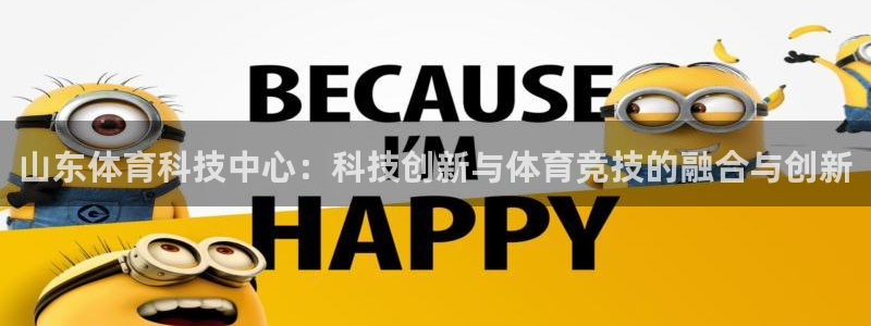 山东体育科技中心：科技创新与体育竞技的融合与创新