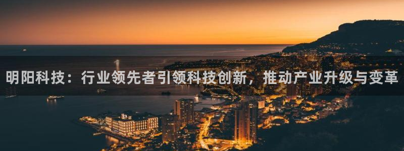 明阳科技：行业领先者引领科技创新，推动产业升级与变革