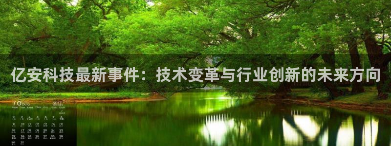 亿安科技最新事件：技术变革与行业创新的未来方向