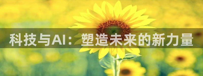 科技与AI：塑造未来的新力量