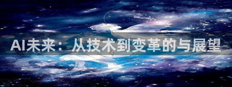 AI未来：从技术到变革的与展望