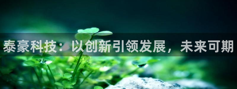 泰豪科技：以创新引领发展，未来可期