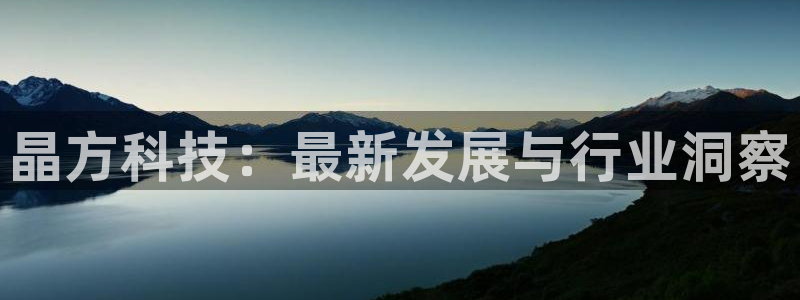 晶方科技：最新发展与行业洞察