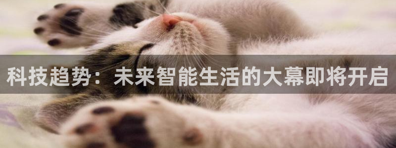 科技趋势：未来智能生活的大幕即将开启