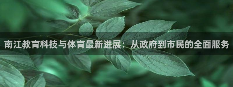 南江教育科技与体育最新进展：从政府到市民的全面服务