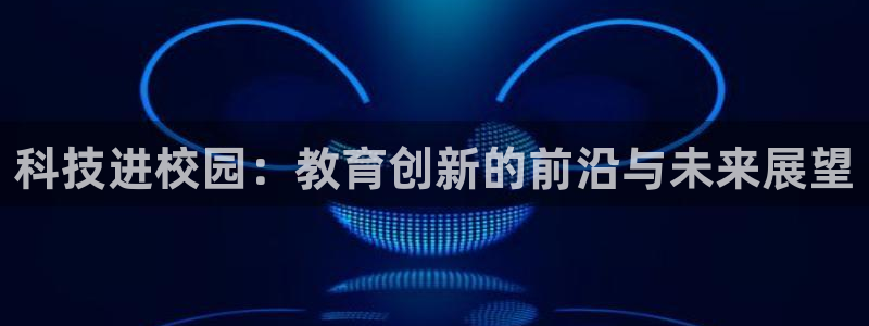 科技进校园：教育创新的前沿与未来展望