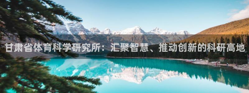 甘肃省体育科学研究所：汇聚智慧、推动创新的科研高地