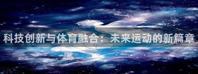 科技创新与体育融合：未来运动的新篇章