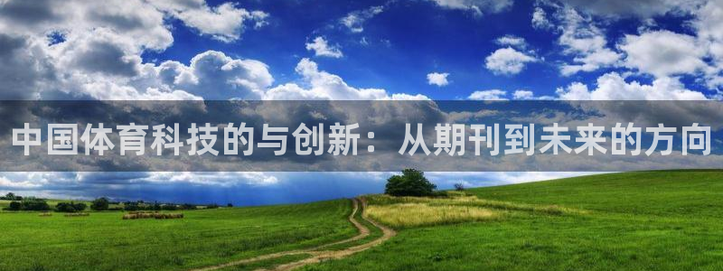 中国体育科技的与创新：从期刊到未来的方向