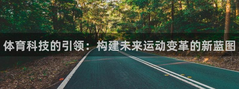体育科技的引领：构建未来运动变革的新蓝图