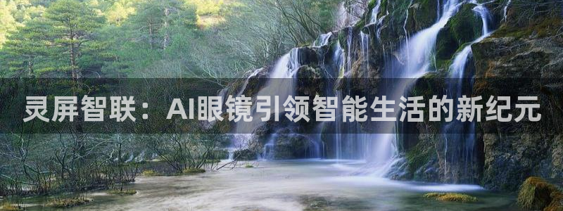 灵屏智联：AI眼镜引领智能生活的新纪元