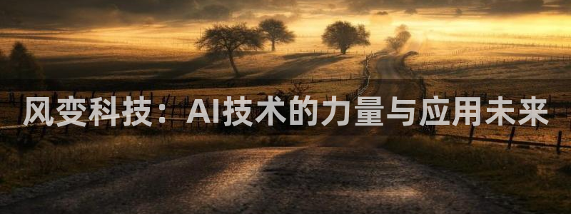 风变科技：AI技术的力量与应用未来