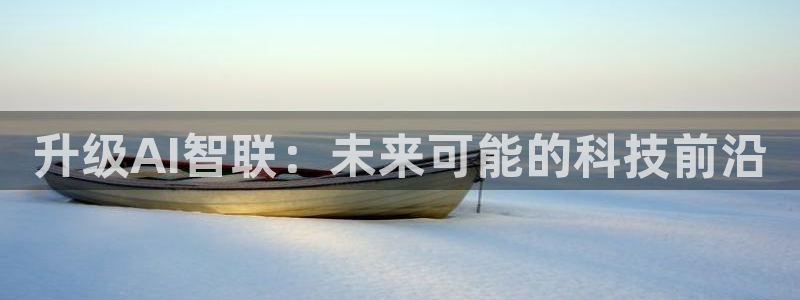 升级AI智联：未来可能的科技前沿
